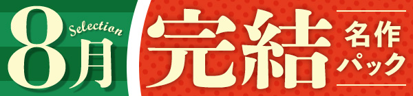 【8月の厳選！】完結名作セレクション♪30%OFFクーポン