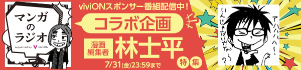 「マンガのラジオ」コラボ企画 「林士平」特集