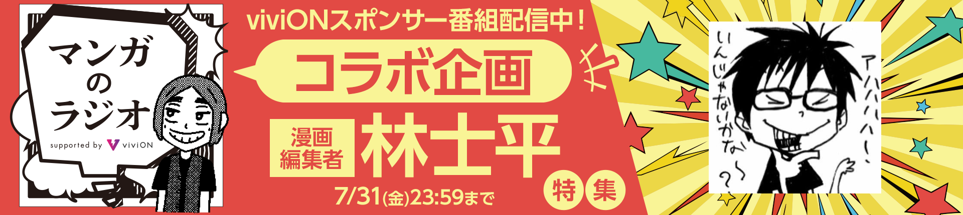 「マンガのラジオ」コラボ企画 「林士平」特集