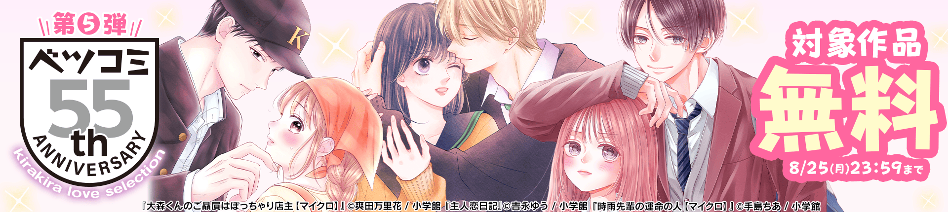 ベツコミ創刊55周年記念フェア第5弾　キラキララブセレクション