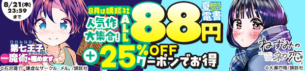 【夏電書2025】8月は講談社人気作ALL88円！真夏の大感謝キャンペーン！さらにシリーズ続刊にも使える25％OFFクーポン