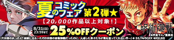 【20,000作品以上対象！】夏のコミックフェア第2弾★25%OFFクーポン