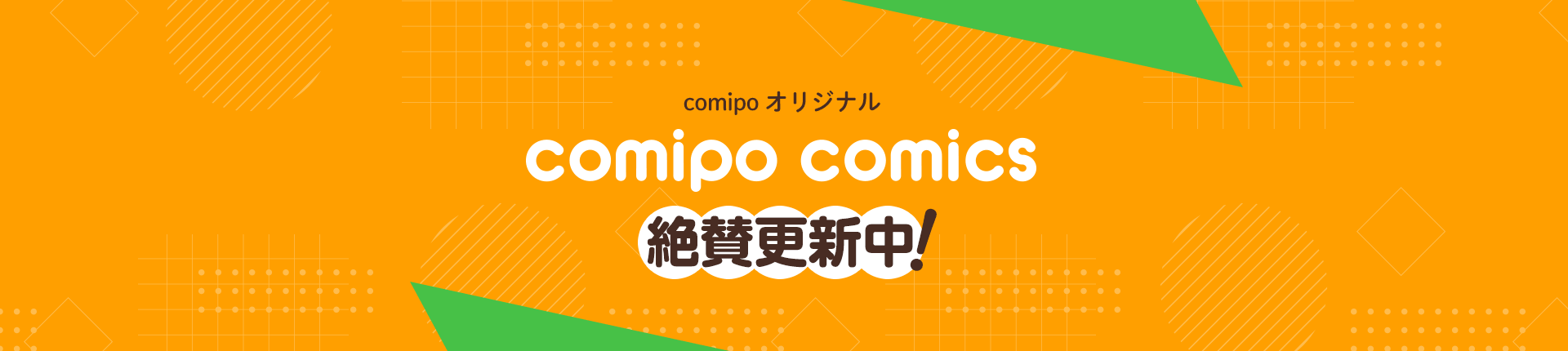 comipo comics特集