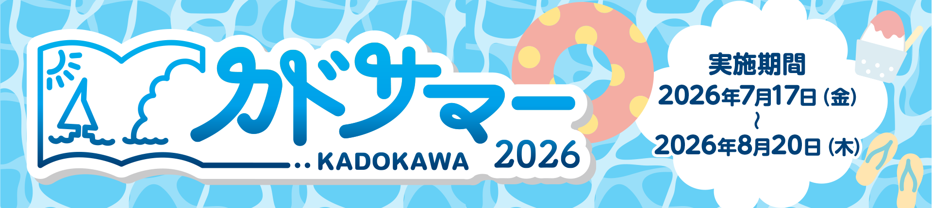 KADOKAWA　カドサマー2026