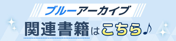 「ブルーアーカイブ」関連書籍特集