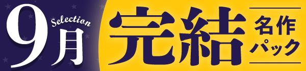 【9月の厳選！】完結名作セレクション♪30%OFFクーポン