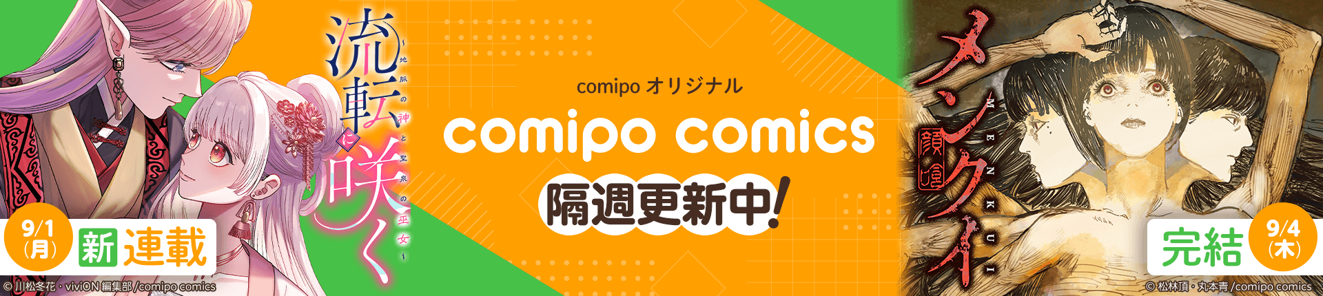 comipo comics特集
