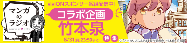 「マンガのラジオ」コラボ企画 「竹本泉」特集