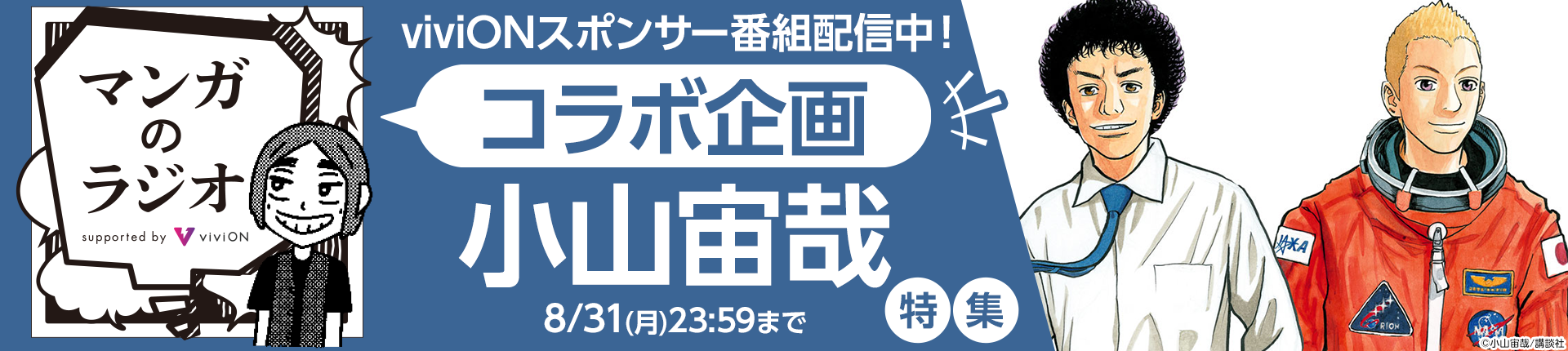 「マンガのラジオ」コラボ企画 「小山宙哉」特集