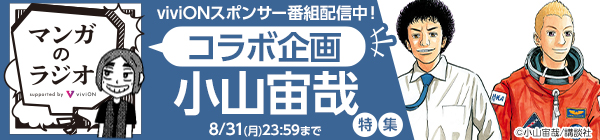 「マンガのラジオ」コラボ企画 「小山宙哉」特集