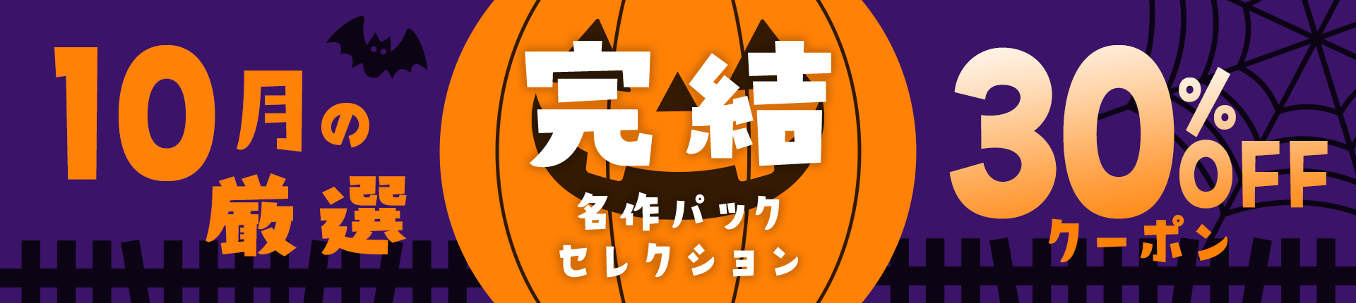 【10月の厳選！】完結名作セレクション♪30%OFFクーポン