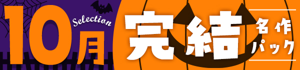 【10月の厳選！】完結名作セレクション♪30%OFFクーポン