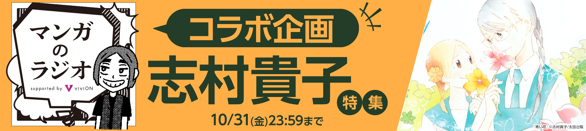 「マンガのラジオ」コラボ企画 「志村貴子」特集