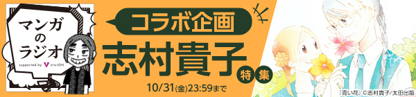 「マンガのラジオ」コラボ企画 「志村貴子」特集