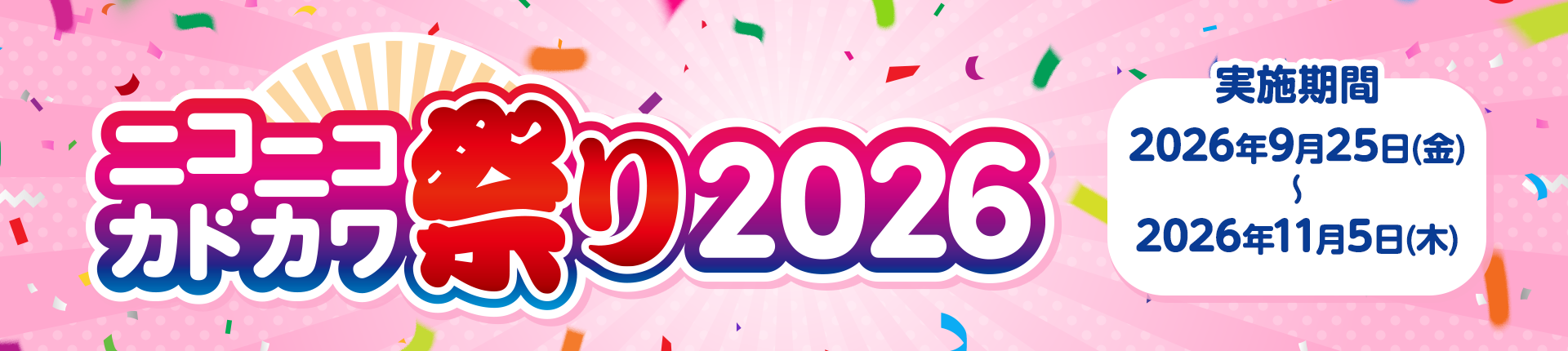 ニコニコカドカワ祭り2026