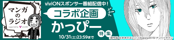 「マンガのラジオ」コラボ企画 「かっぴー」特集