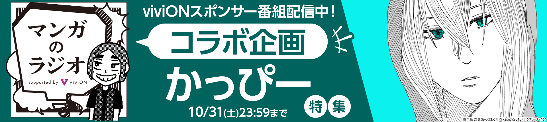 「マンガのラジオ」コラボ企画 「かっぴー」特集 
