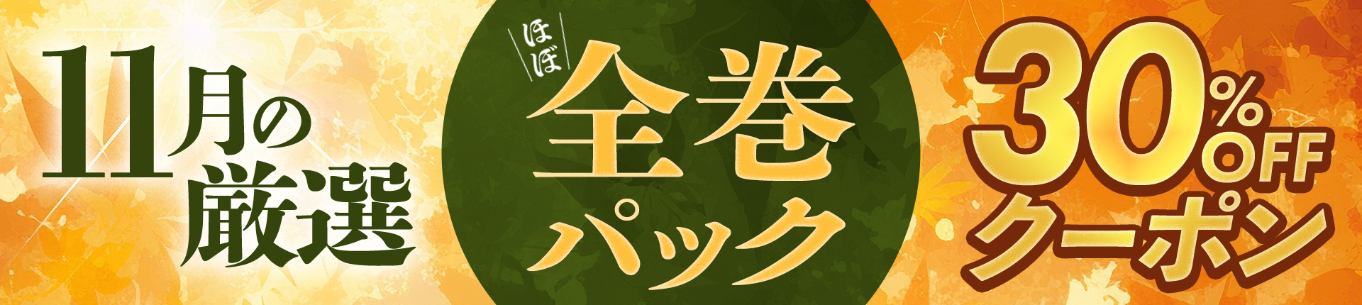 【11月の厳選パック】まとめ買いがお得♪ほぼ全巻パック30%OFFクーポン