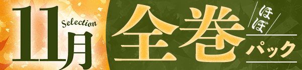 【11月の厳選パック】まとめ買いがお得♪ほぼ全巻パック30%OFFクーポン