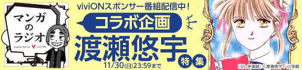 「マンガのラジオ」コラボ企画 「渡瀬悠宇」特集
