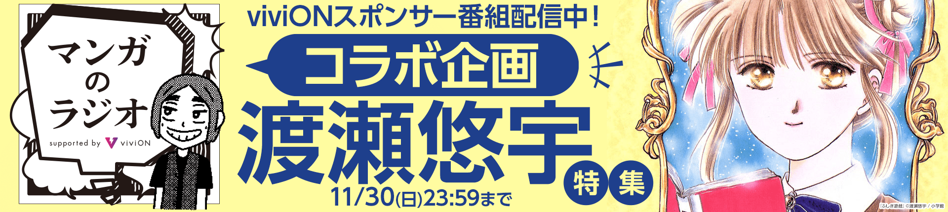 「マンガのラジオ」コラボ企画 「渡瀬悠宇」特集
