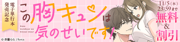 この胸キュンは気のせいです！/電子単行本発売記念