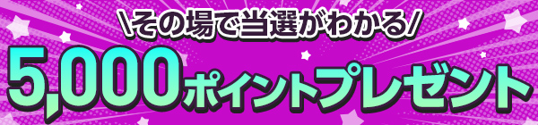 『小学館マンガほぼ全作品50％OFF記念』5,000ポイントが100名様へ当たる！Ｘ連動キャンペーン