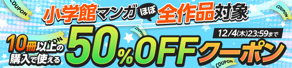 小学館マンガ ほぼ全作品対象 10冊以上の購入で使える50%OFFクーポン