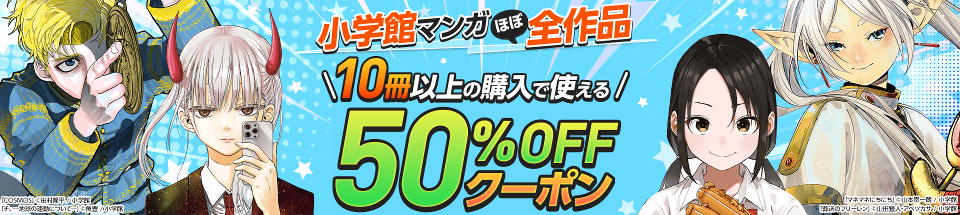 【小学館】ほぼ全作品対象 10冊以上の購入で利用できる50%OFFクーポン