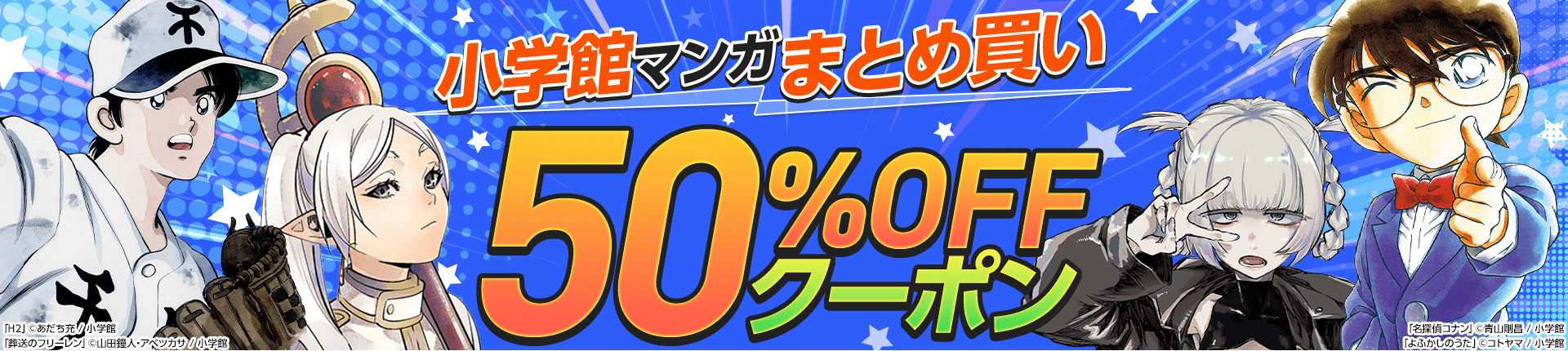 小学館マンガまとめ買い50%OFFクーポン