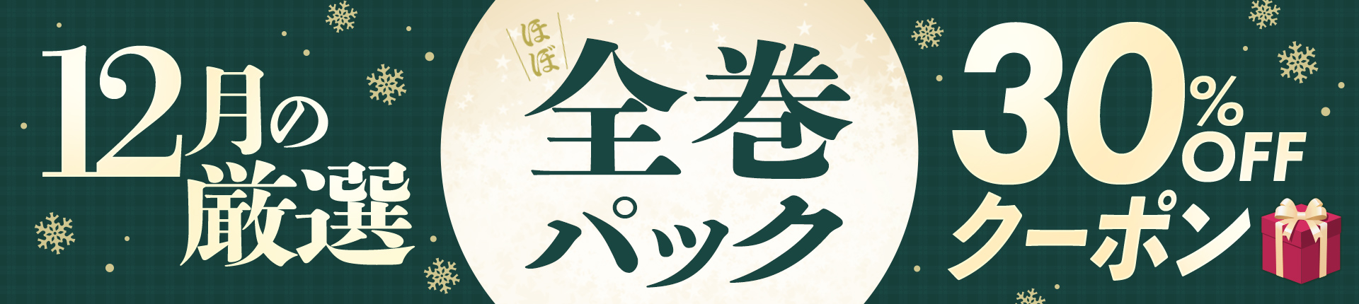 【12月の厳選！】まとめ買いがお得♪ほぼ全巻パック30%OFFクーポン