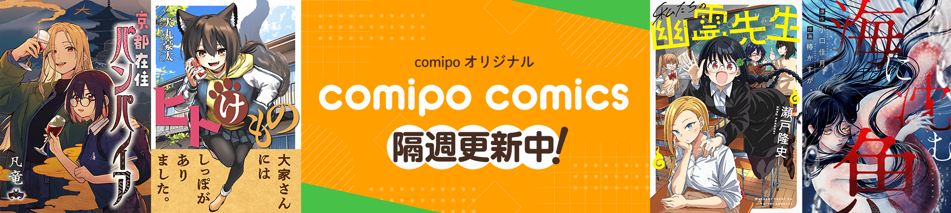 comipo comics特集