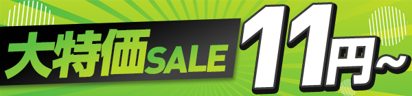 大特価SALE　11円～