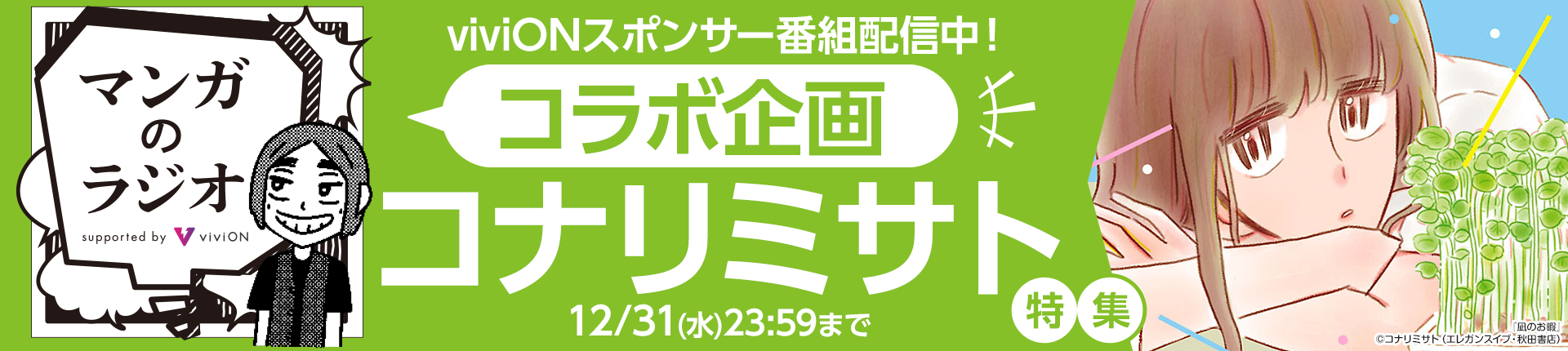 「マンガのラジオ」コラボ企画 「コナリミサト」特集