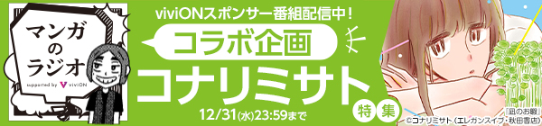 「マンガのラジオ」コラボ企画 「コナリミサト」特集