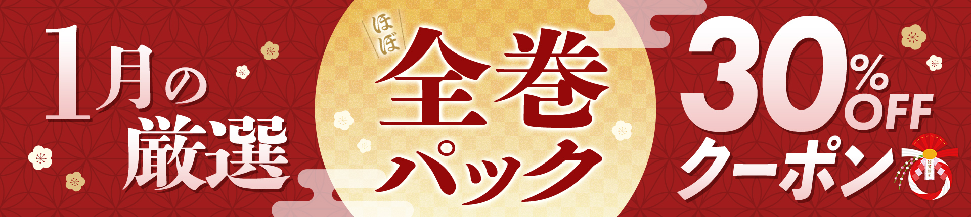 【1月の厳選！】まとめ買いがお得♪ほぼ全巻パック30%OFFクーポン