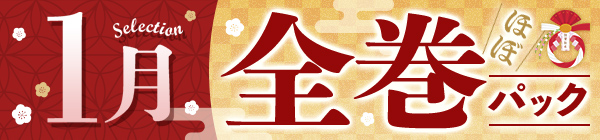 【1月の厳選！】まとめ買いがお得♪ほぼ全巻パック30%OFFクーポン