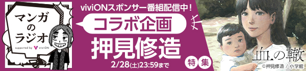 「マンガのラジオ」コラボ企画 「押見修造」特集