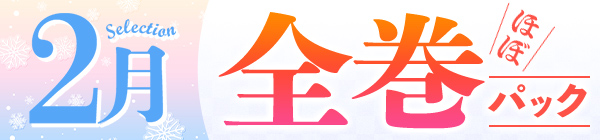 【2月の厳選！】まとめ買いがお得♪ほぼ全巻パック30%OFFクーポン
