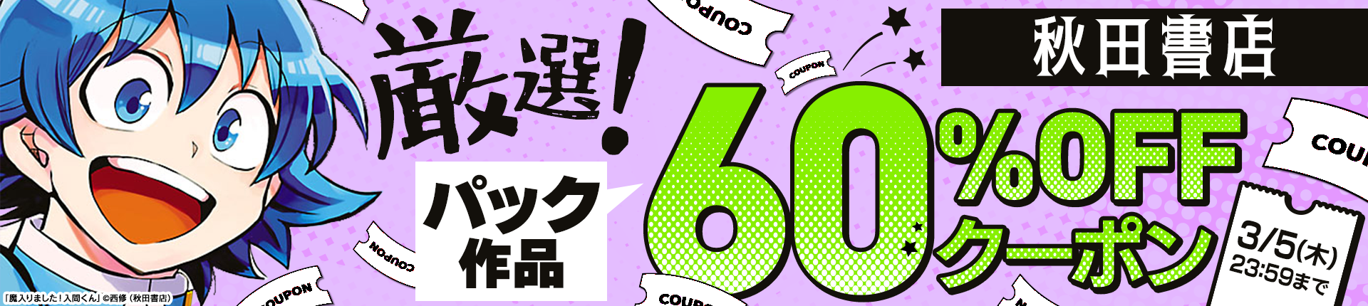 【秋田書店】厳選！パック20作品 60%OFFクーポン