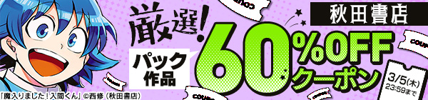 【秋田書店】厳選！パック20作品 60%OFFクーポン