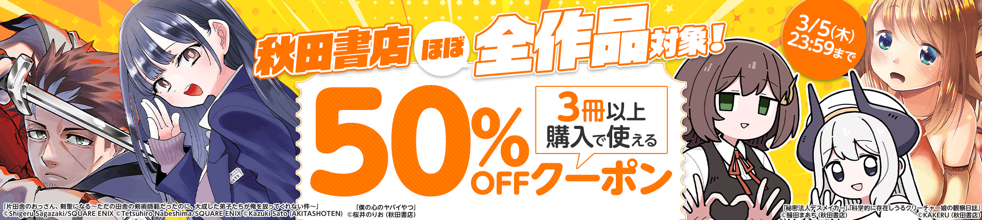 【秋田書店】ほぼ全作品対象！ 3冊以上購入で使える50%OFFクーポン