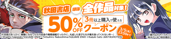 【秋田書店】ほぼ全作品対象！ 3冊以上購入で使える50%OFFクーポン