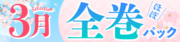 【3月の厳選！】まとめ買いがお得♪ほぼ全巻パック30%OFFクーポン