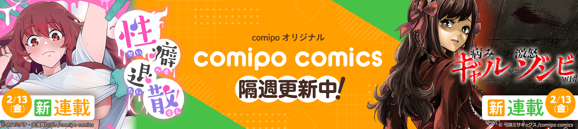 comipo comics特集