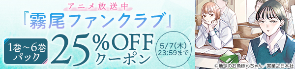 【アニメ放送中】『霧尾ファンクラブ』6巻パック25%OFFクーポン