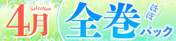 【4月の厳選パック】まとめ買いがお得♪ほぼ全巻パック30%OFFクーポン