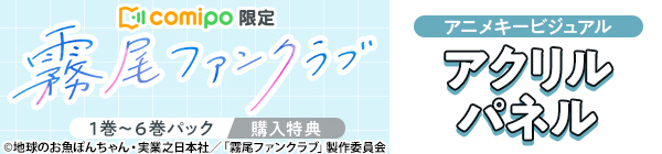 『霧尾ファンクラブ』パック購入特典