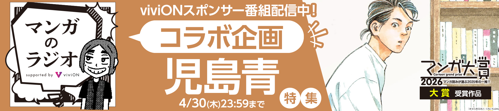 「マンガのラジオ」コラボ企画 「児島青」特集