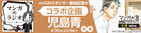 「マンガのラジオ」コラボ企画 「児島青」特集